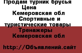 Продам турник брусья › Цена ­ 1 500 - Кемеровская обл. Спортивные и туристические товары » Тренажеры   . Кемеровская обл.